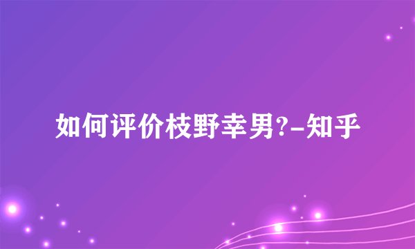 如何评价枝野幸男?-知乎