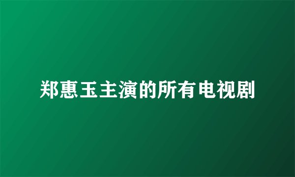 郑惠玉主演的所有电视剧