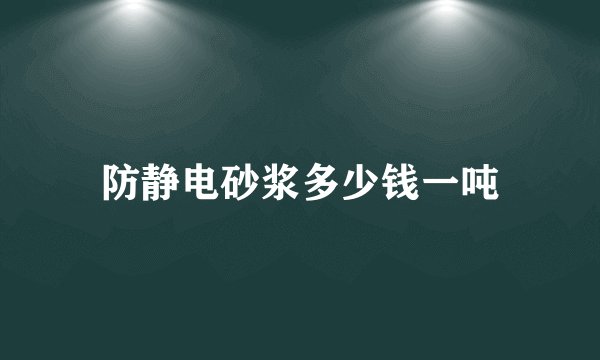 防静电砂浆多少钱一吨
