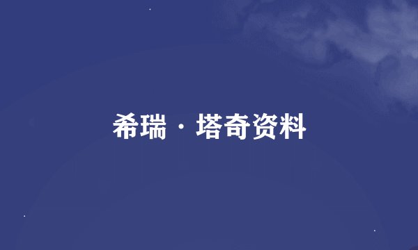 希瑞·塔奇资料