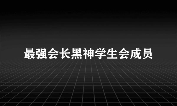 最强会长黑神学生会成员