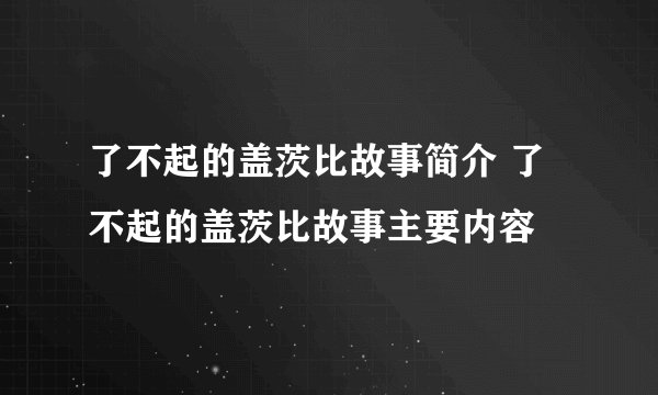 了不起的盖茨比故事简介 了不起的盖茨比故事主要内容