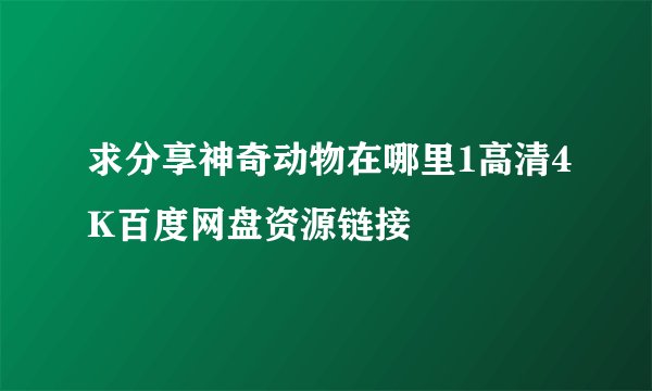 求分享神奇动物在哪里1高清4K百度网盘资源链接