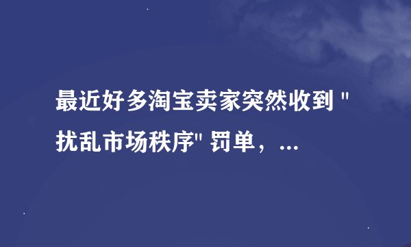 最近好多淘宝卖家突然收到 