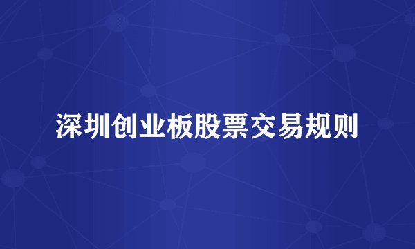 深圳创业板股票交易规则