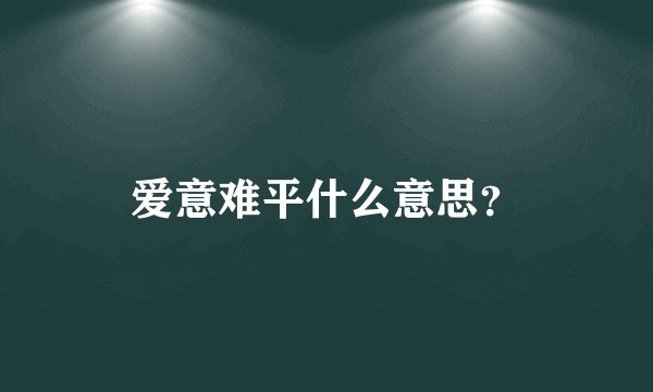 爱意难平什么意思？