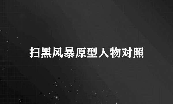 扫黑风暴原型人物对照