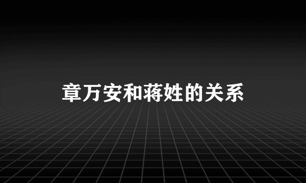 章万安和蒋姓的关系