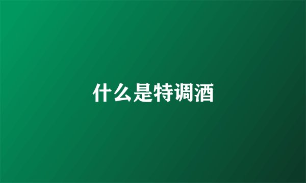 什么是特调酒