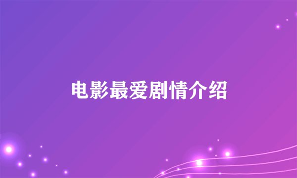 电影最爱剧情介绍