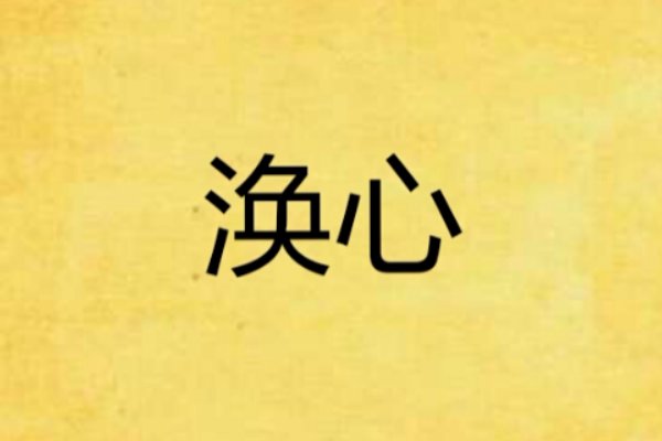 涣的组词是什么？