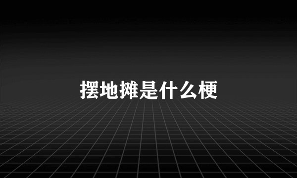 摆地摊是什么梗