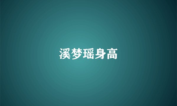 溪梦瑶身高