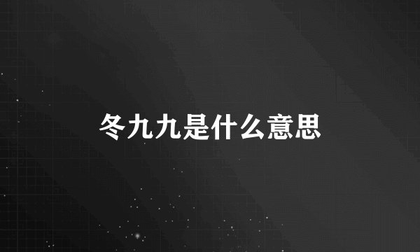 冬九九是什么意思