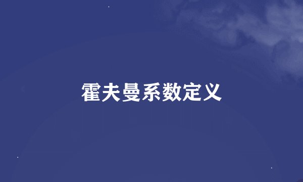 霍夫曼系数定义