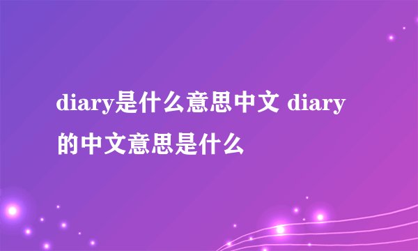 diary是什么意思中文 diary的中文意思是什么
