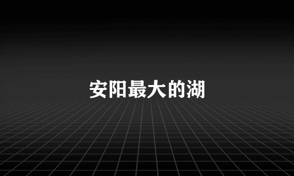安阳最大的湖