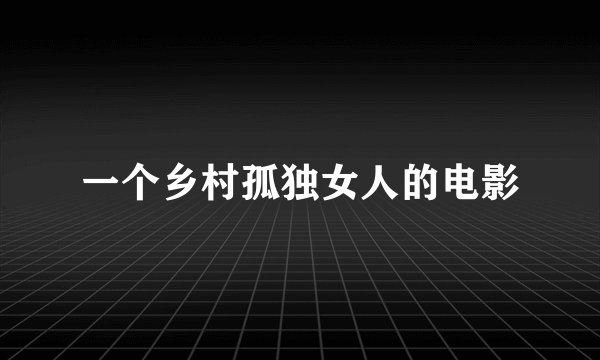 一个乡村孤独女人的电影