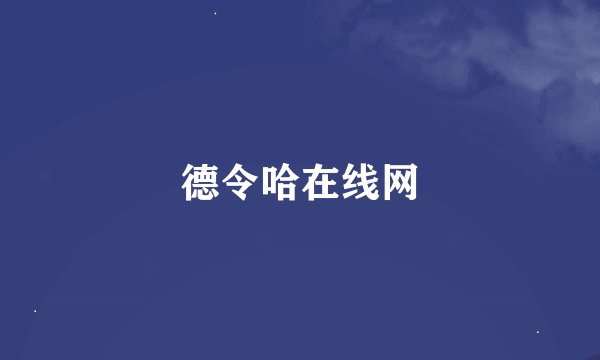 德令哈在线网