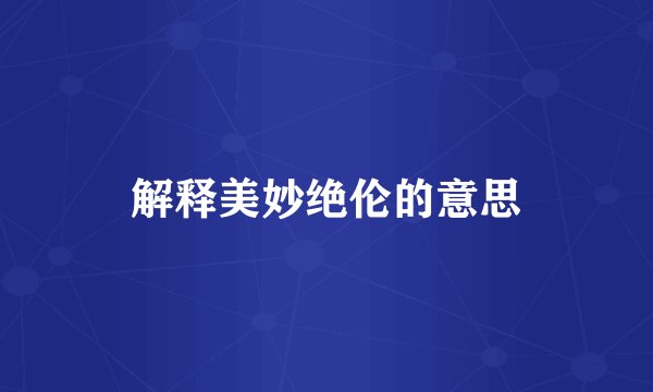 解释美妙绝伦的意思