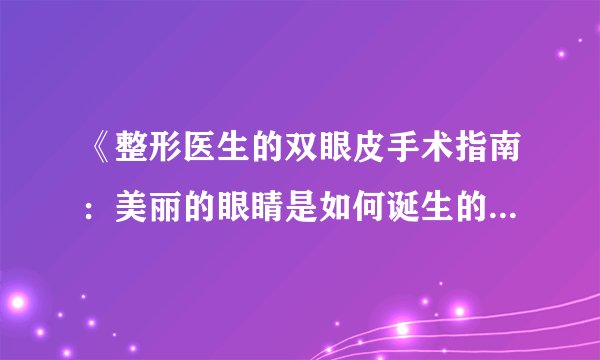 《整形医生的双眼皮手术指南：美丽的眼睛是如何诞生的》适合什么读者？