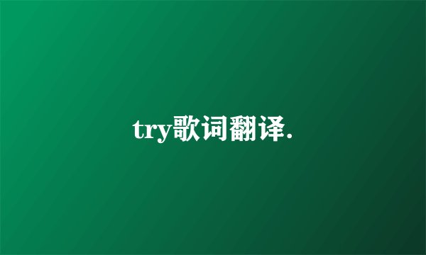 try歌词翻译.