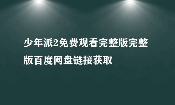 少年派2免费观看完整版完整版百度网盘链接获取