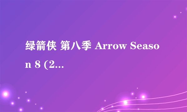 绿箭侠 第八季 Arrow Season 8 (2019)全集未删减高清版免费下载