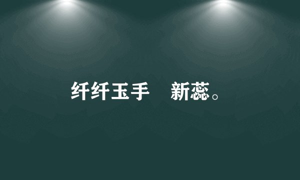纤纤玉手挼新蕊。