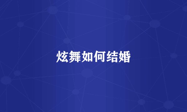 炫舞如何结婚