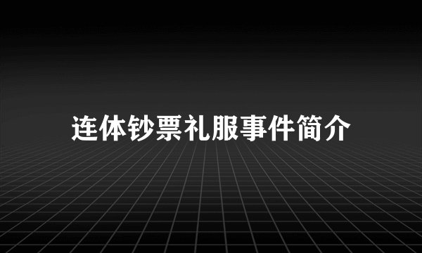 连体钞票礼服事件简介