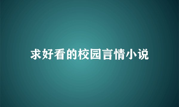 求好看的校园言情小说
