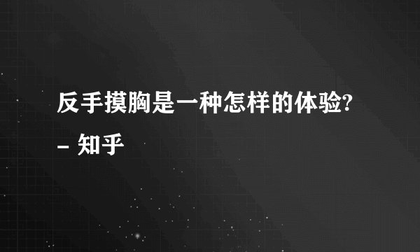 反手摸胸是一种怎样的体验? - 知乎