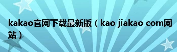 kakao官网下载最新版kaojiakaocom网站