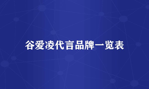 谷爱凌代言品牌一览表