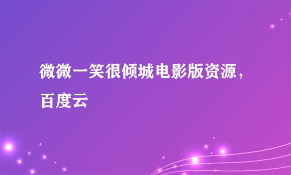 微微一笑很倾城电影版资源，百度云
