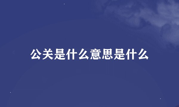 公关是什么意思是什么