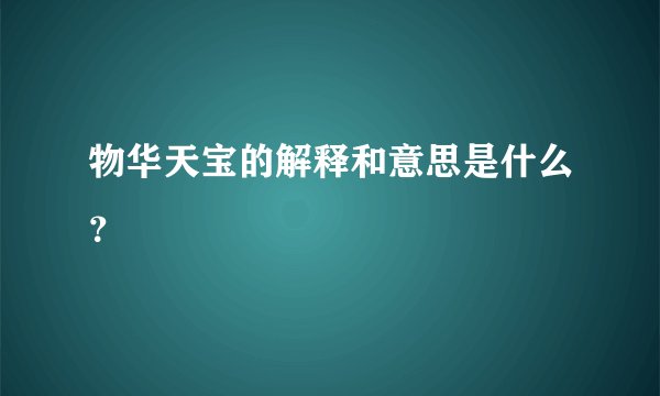 物华天宝的解释和意思是什么？
