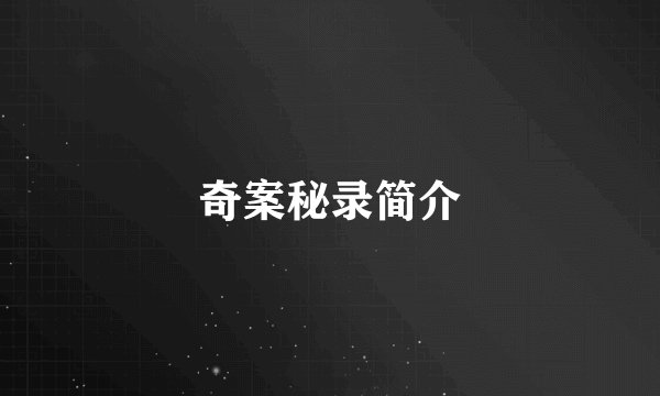 奇案秘录简介