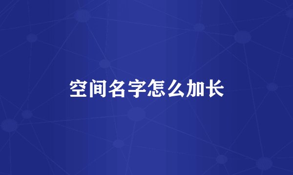 空间名字怎么加长