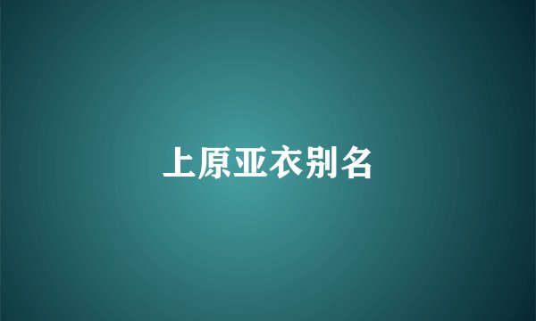 上原亚衣别名