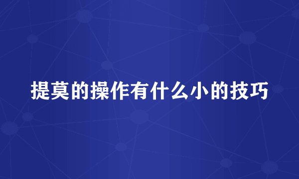 提莫的操作有什么小的技巧