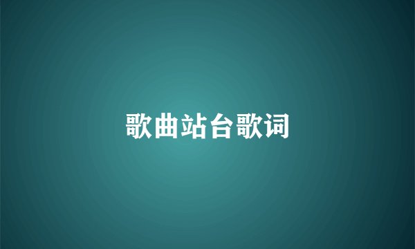 歌曲站台歌词
