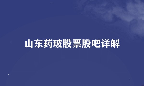 山东药玻股票股吧详解