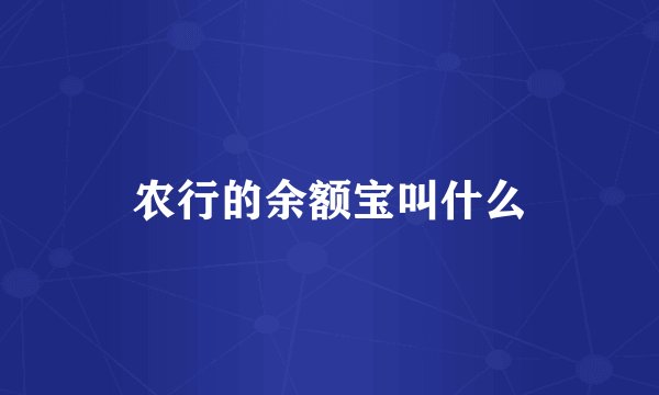 农行的余额宝叫什么