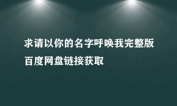 求请以你的名字呼唤我完整版百度网盘链接获取