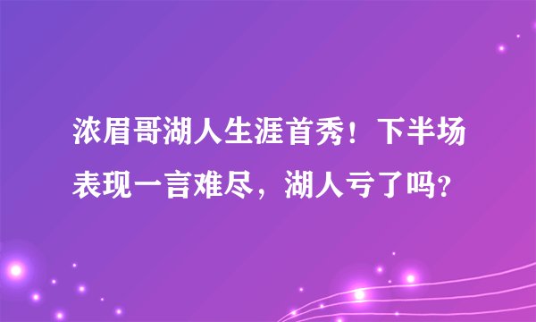 浓眉哥湖人生涯首秀！下半场表现一言难尽，湖人亏了吗？