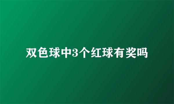 双色球中3个红球有奖吗
