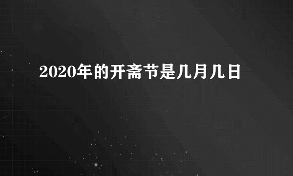 2020年的开斋节是几月几日