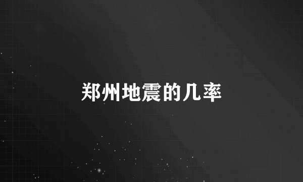 郑州地震的几率